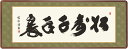 仏書扁額 小木曽 宗水(墨愁会) 松寿千年翠 幅124×高さ約48cm 仏書扁額