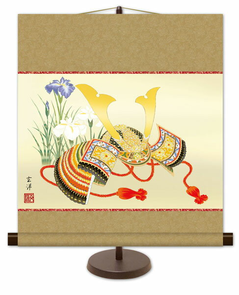 和風モダン掛け 近藤 玄洋 兜飾り 端午の節句画 掛け軸スタンド付き "受注生産品" 全国送料無料 代引き手数料無料"近藤玄洋兜飾り画スタンド付き"