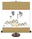 和風モダン掛け 佐藤 恵風 想いえがいて 夢叶う こころの癒し絵 掛け軸スタンド付き 受注生産品 全国送料無料 代引き手数料無料
