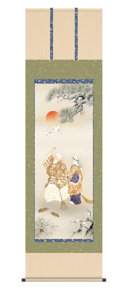 掛け軸　高砂　瀬田功舟（洛友会）　尺五立幅54.5×高さ約190cm　慶祝画　高砂　