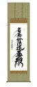掛け軸 日蓮名号 吉村清雲(三美会) 尺五立幅54.5×高さ約190cm 仏事書 受注生産品 全国送料無料 代引き手数料無料