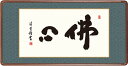 仏書扁額 吉村 清雲(三美会) 佛心 幅93×高さ約48cm 仏書扁額