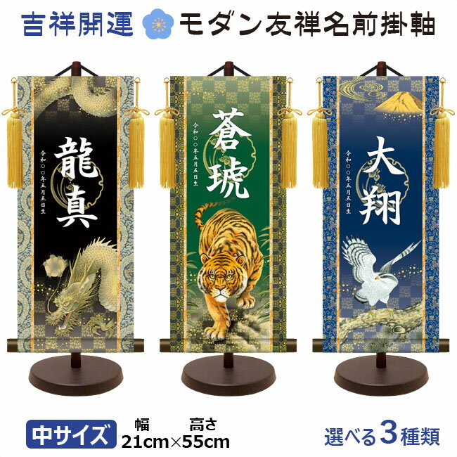 命名軸 名前入り掛軸 掛け軸 吉祥開運 モダン友禅名前掛け軸 翔鷹 龍神 猛虎 中サイズ [スタンド付]掛..