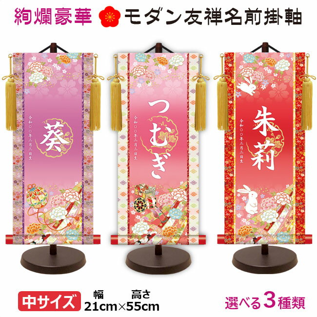 命名軸 名前入り掛軸 掛け軸 吉祥開運 モダン友禅名前掛け軸 手鞠 御所車 うさぎ 中サイズ [スタンド付..