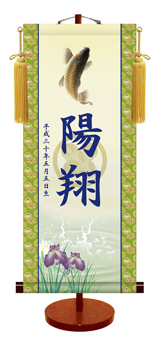 命名軸 名前入り掛軸 掛け軸 透かし家紋シリーズ跳鯉 大サイズ [スタンド付]掛け軸全国送料無料 代引き手数料無料