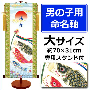 名前旗 命名旗 名入れ旗 掛け軸 節句飾りシリーズこいのぼり 大サイズ [スタンド付]【掛け軸全国送料・代引き手数料無料！】