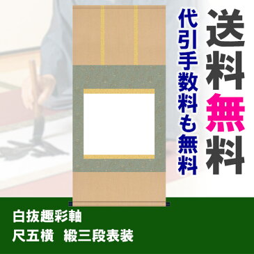 掛け軸 無地 白紙 作品展 展覧会用に表装の手間いらずの優れもの白抜趣彩軸 尺五横 緞三段表装受注後生産商品 〜掛軸送料無料 代引手数料無料〜