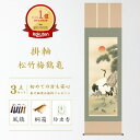 掛け軸 松竹梅鶴亀 瀬田功舟 風水画 開運画 厄除け 尺五立 掛軸 54×190cm 和室 玄関 床の間 リビング 壁掛け モダン インテリア 桐箱入り 10年...