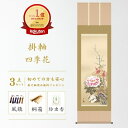 掛け軸 四季花 幸田薫風 花鳥画 掛軸 春 春掛 春掛け 花鳥 尺五立 54×190cm 和室 玄関 床の間 リビング 壁掛け モダン インテリア 桐箱入り 1...