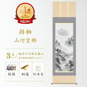 掛け軸 山河望郷 水墨山水 伊藤渓山 山水画 尺五立 掛軸 59×190cm 和室 玄関 床の間 リビング 壁掛け モダン インテリア 桐箱入り 10年保証 水...