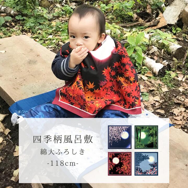 【メール便送料無料】 風呂敷 ふろしき 自遊布 118cm 日本の春 日本の夏 日本の秋 日本の冬≪化粧箱なし≫ 三巾 綿大判ふろしき 季節 春夏秋冬 日本名入れ対応 内祝 結婚祝 お祝い 長寿 引出物 春 夏 秋 冬