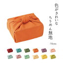 風呂敷 メール便対応 色がきれいなちりめんふろしき 二巾 約70cm全12色 赤 セイジ 緑 紫 ピンク 水色 若草色 ベージュ 黄色 オレンジ ウス藤 黄緑 ...