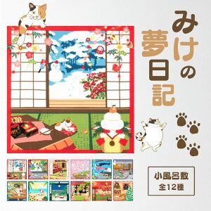 風呂敷 ふろしき 小ふろしき 50cm 三毛猫みけの夢日記 猫 ねこ 花見 春 桜 節分 お雛様 お花見 鯉のぼり 雨宿り 雨 梅雨 七夕 夏休み ハロウィン お月様 紅葉 クリスマス 綿 綿100% 日本の四季 四季 ギフト 包む 飾る 和風 "三毛猫みけの夢日記 小風呂敷 50cm"