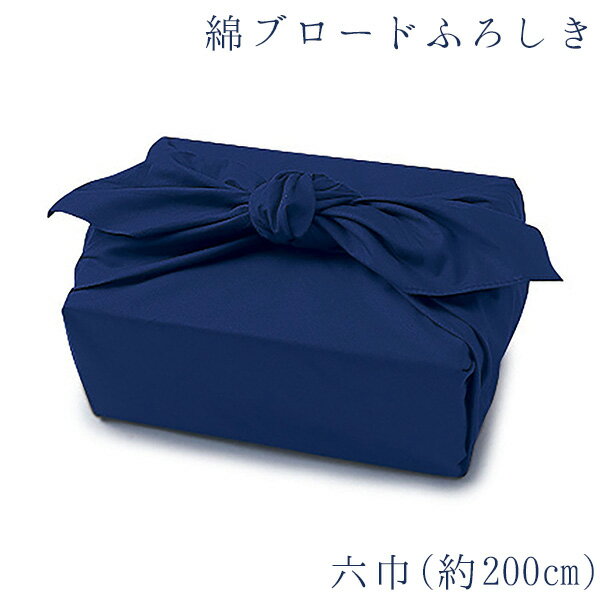 メール便対応 風呂敷 ふろしき 綿ブロードふろしき 紺 200cm 六巾 大判ふろしき 綿100% ギフト 内祝 結婚祝 お祝い 長寿 引出物 【無料ギフト対応】【名入れ対応】