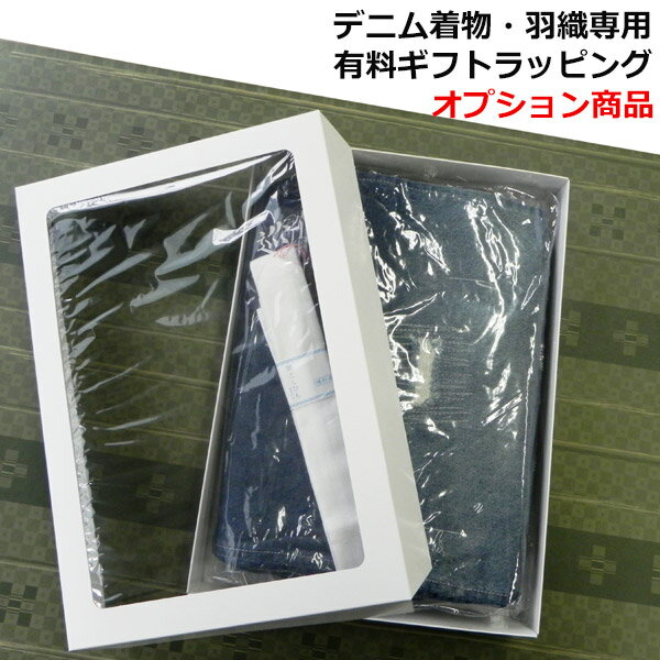 デニム着物・羽織有料ギフト商品専用 ギフト用化粧箱※デニム着物・羽織のギフトを希望の方はこちらもご一緒にご注文下さい※単品購入不可