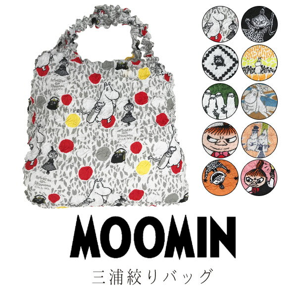 ムーミン MOOMIN 三浦絞りバッグ リトルミィ ムーミン ムーミンパパ スナフキン ムーミンママ スティンキィ スニフ キャラクター バッ..