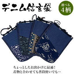 日本製 デニム信玄袋 4柄展開 唐草ネコ 青海波 時代小紋 風神雷神 和装バッグ ギフト不可"デニム信玄袋4柄展開唐草ネコ青海波時代小紋風神雷神"