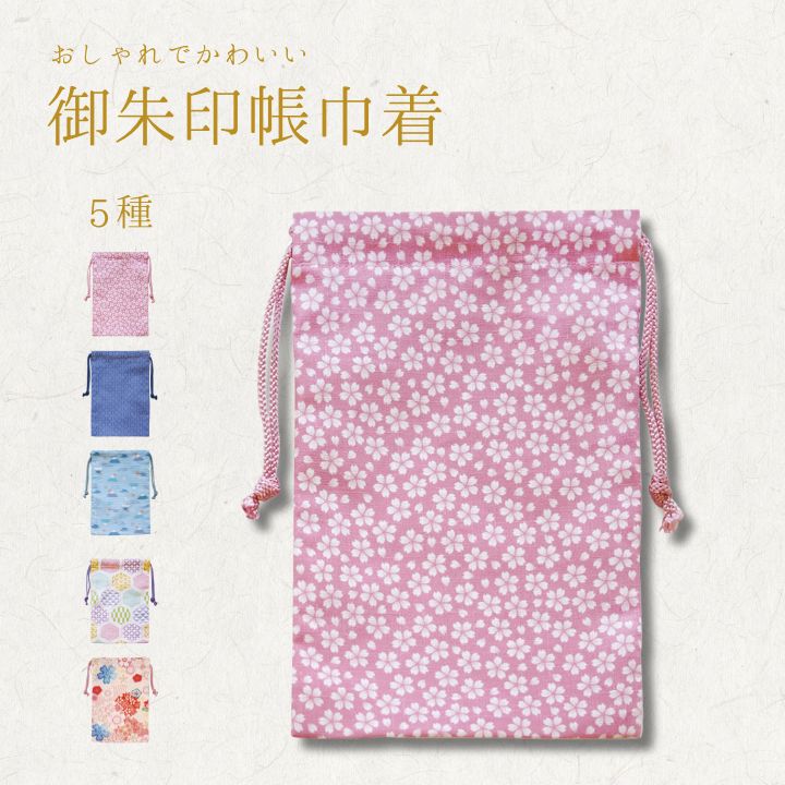 ご集印帳用袋 ※御朱印帳は別売りです 巾着 小物入れ 友禅調 御朱印帳 亀甲あわせ 小桜ちらし 富士山 行儀菊 御朱印帳 巾着 お遍路 納経帳 和柄 伝統柄 メ...