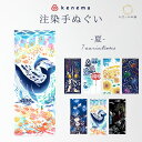 手ぬぐい てぬぐい 絵てぬぐい 手拭 ケネマ 気音間 kenema 夏 タペストリー インテリア プチギフト プレゼント 壁掛け 綿 注染 日本製 夏休み 海 ...