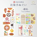 手ぬぐい てぬぐい 絵てぬぐい 手拭 ケネマ 気音間 kenema タペストリー インテリア プチギフト プレゼント 壁掛け 綿 注染 日本製 趣味 パン 編み物 料理 バレンタイン