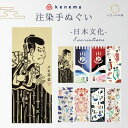 手ぬぐい てぬぐい 絵てぬぐい 手拭 ケネマ 気音間 kenema 日本文化 タペストリー インテリア プチギフト 海外 海外土産 プレゼント 壁掛け 綿 注染...