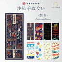 手ぬぐい てぬぐい 絵てぬぐい 手拭 ケネマ 気音間 kenema 夏 タペストリー インテリア プチギフト プレゼント 壁掛け 綿 注染 日本製 祭り 提灯 水風船 花火 金魚すくい 金魚 夏休み