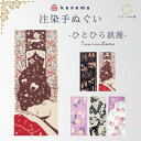 手ぬぐい てぬぐい 絵てぬぐい 手拭 ケネマ 気音間 kenema ひとひら浪漫 タペストリー インテリア プチギフト プレゼント 壁掛け 綿 注染 日本製