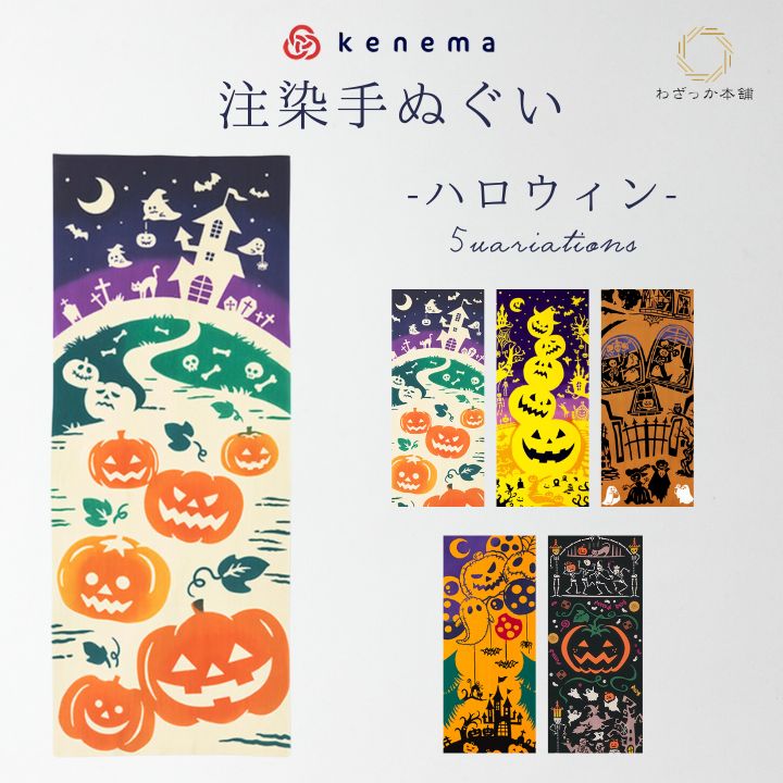 手拭い てぬぐい ハロウィン Halloween タペストリー インテリア 壁飾り 秋 日本製 気音間 注染 約35×90cm 綿 綿100％ "気音間 注染手ぬぐい"