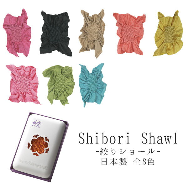 【メール便送料無料】 絞りショール 全8色 Shibori Shawl ピンク グリーン コバルトグリーン ブライトピンク ブラック ブライトブラウン オレンジ イエロー 【ギフト対応】