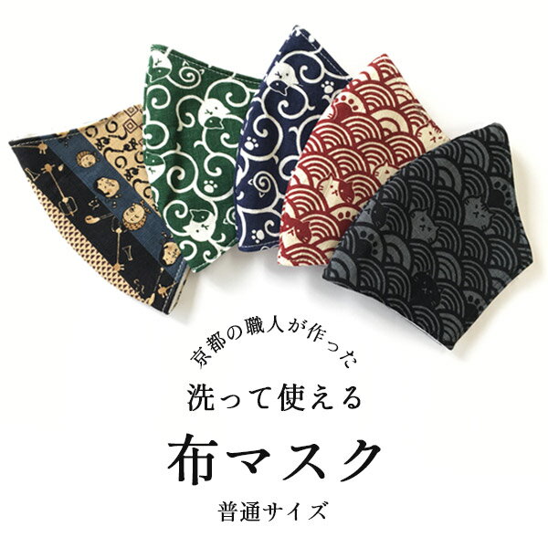 普通サイズ 布マスク マスク 男女兼用 和柄 時代小紋 青海波 猫 綿100% 日本縫製 4層構造 繰り返し洗って使えるマスク