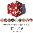 【特別特価】小さめサイズ 布マスク マスク 女性用 和柄 時代小紋 青海波 猫 うさぎ 招き猫 桜 綿100% 日本縫製 4層構造 繰り返し洗って使えるマスク メール便対応"小さめサイズ布マスクマスク"