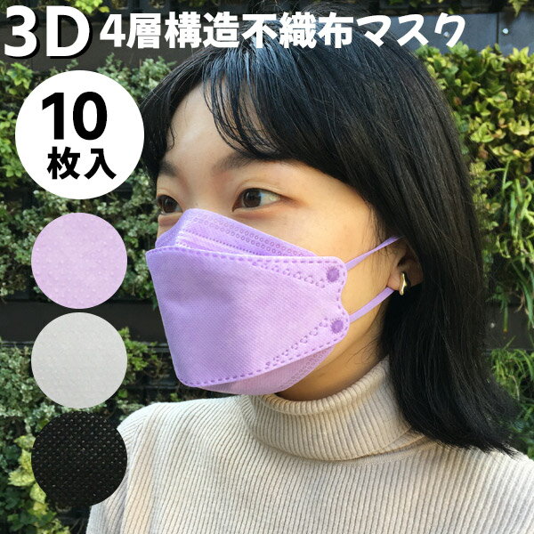 【メール便1通で2点まで発送可能】3D 4層構造不織布マスク様々な顔の形に高密着立体形で口鼻にスペースができ快適