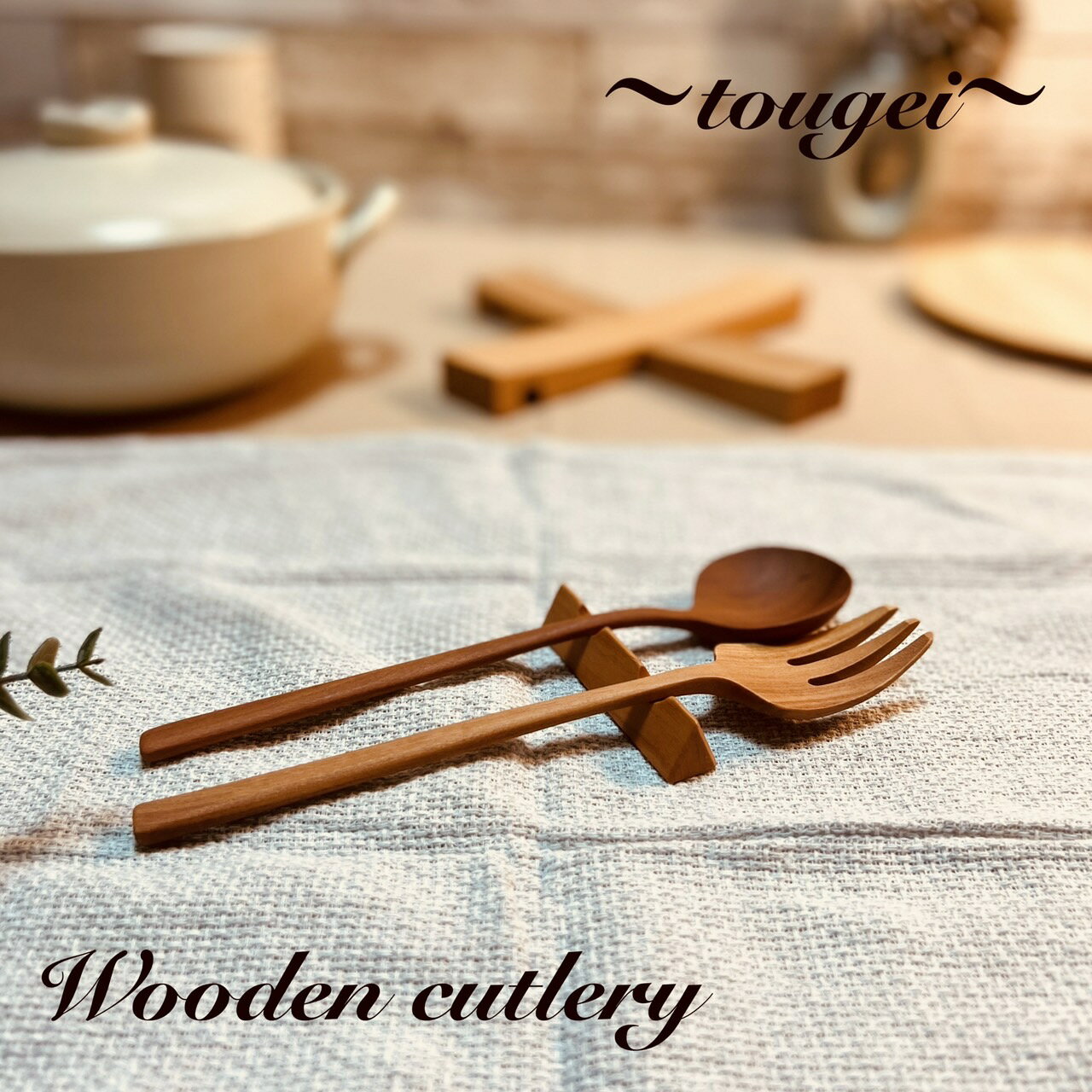 【籐芸〜TOUGEI〜ナチュレカトラリー スプーン残2】ディナースプーン＆フォーク　 使いやすさもしっかりと考えたデザインとなっております。