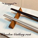 【籐芸~TOUGEI~】シンプルでかわいい木の三角箸置き☆スプーンレスト