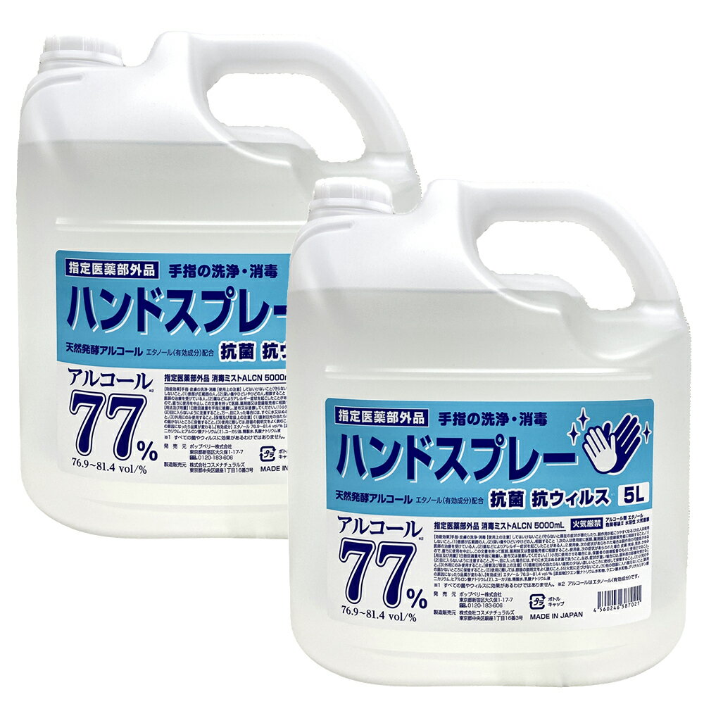 アルコール 77％ 2つセット 大容量 詰め替え用 ハンドスプレー 日本製 5L 医薬部外品 スプレータイプ 除菌剤 消毒液