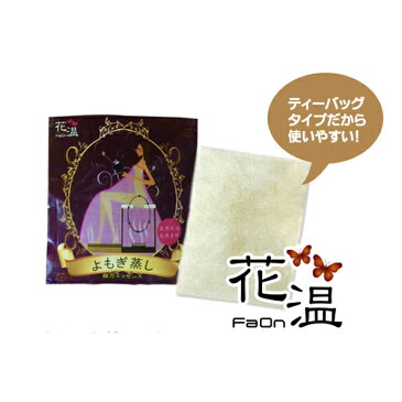 FAONよもぎ蒸し韓方エッセンス「No.1冷え性」10個セット