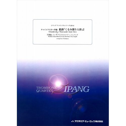 (楽譜) 組曲「くるみ割り人形」2: 行進曲; イン ザ クリスマス; トレパック / 作曲：チャイコフスキー　編曲：吉川武典 (トロンボーン4重奏)【※必ずページ内に記載の納期をご確認ください】