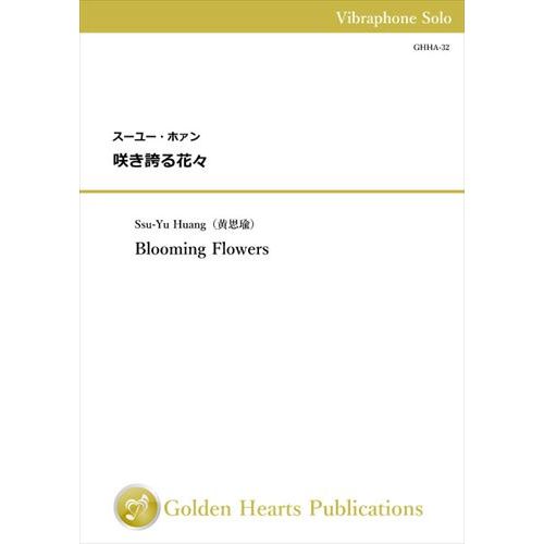 Rakuten - (楽譜) 咲き誇る花々 (ヴィブラフォンソロ)【※必ずページ内に記載の納期をご確認ください】