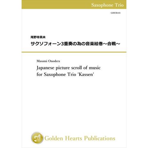 Rakuten - (楽譜) サクソフォーン3重奏の為の音楽絵巻〜合戦〜 / 作曲：尾野寺真未 (サクソフォーン3重奏)【※必ずページ内に記載の納期をご確認ください】