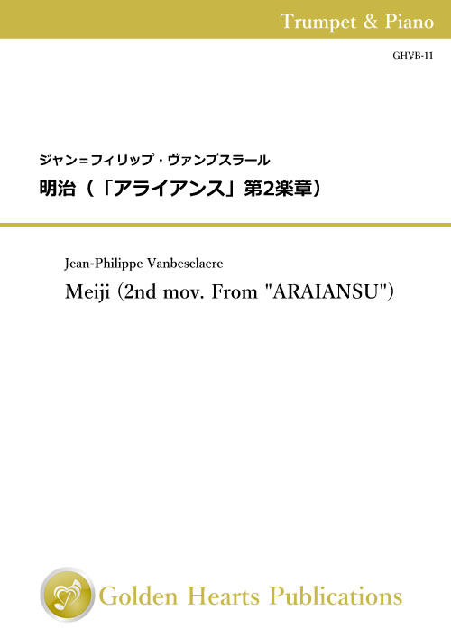 Rakuten - (楽譜) 明治（「アライアンス」第2楽章） / 作曲：ジャン＝フィリップ・ヴァンブスラール (トランペット)【※必ずページ内に記載の納期をご確認ください】