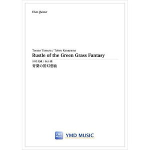 (楽譜) 青葉の笛幻想曲 / 作曲:田村 虎蔵 編曲:金山 徹 (フルート5重奏)【※必ずページ内に記載の納期をご確認ください】