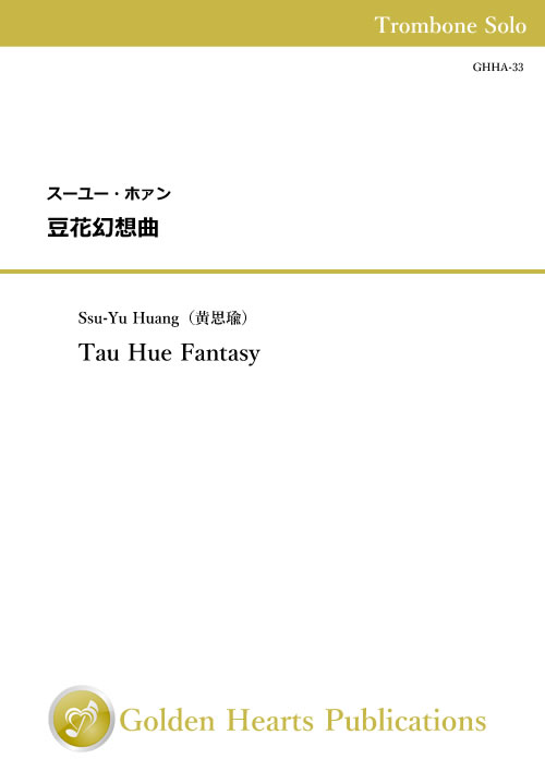 Rakuten - (楽譜) 豆花幻想曲 (トロンボーン独奏)【※必ずページ内に記載の納期をご確認ください】
