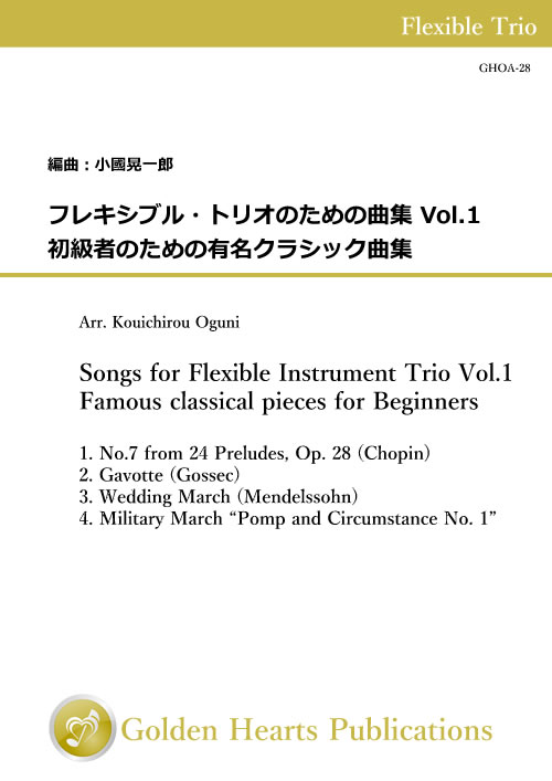 Rakuten - (楽譜) フレキシブル・トリオのための曲集 Vol.1 - 初級者のための有名クラシック曲集 / 編曲：小國晃一郎 (フレキシブル3重奏)【※必ずページ内に記載の納期をご確認ください】