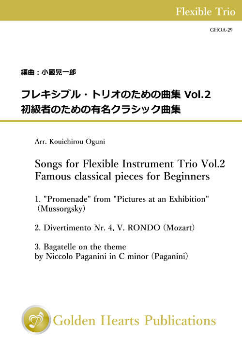 Rakuten - (楽譜) フレキシブル・トリオのための曲集 Vol.2 - 初級者のための有名クラシック曲集 / 編曲：小國晃一郎 (フレキシブル3重奏)【※必ずページ内に記載の納期をご確認ください】