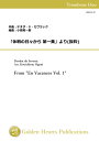 (楽譜) 「休暇の日々から 第一集」より(抜粋) / 作曲:デオダ・ド・セヴラック 編曲:小國晃一郎 (トロンボーン2重奏)【※必ずページ内に記載の納期をご確認ください】