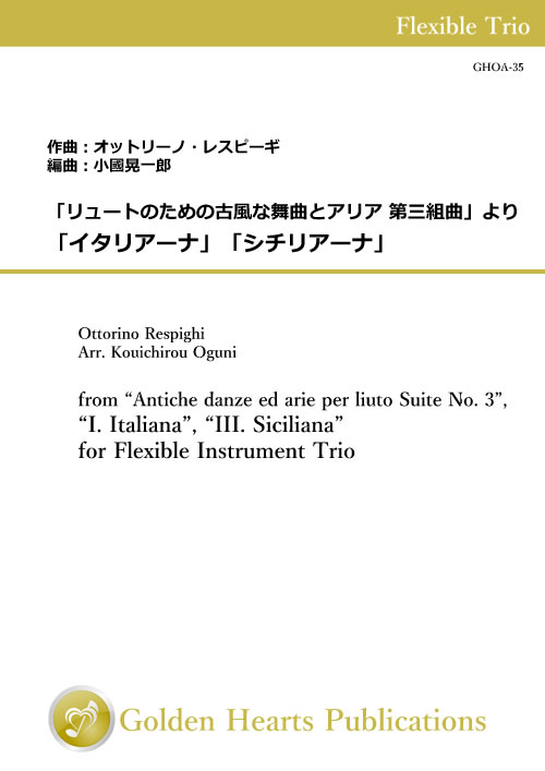 樂天商城 - (楽譜) 「リュートのための古風な舞曲とアリア 第三組曲」より「イタリアーナ」「シチリアーナ」 / 編曲：小國晃一郎 (フレキシブル3重奏)