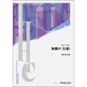 (楽譜) 秘儀IV〈行進〉 / 作曲:西村朗 (吹奏楽)(フルスコアのみ)【※必ずページ内に記載の納期をご確認ください】