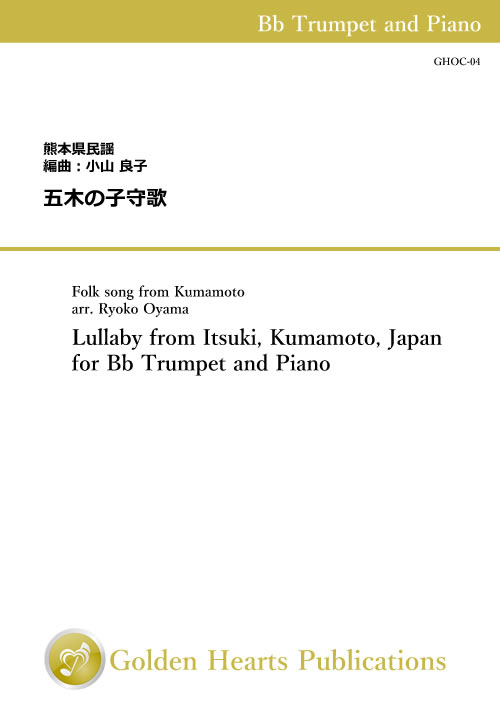 Rakuten - (楽譜) 五木の子守歌 / 作曲：熊本県民謡　編曲：小山良子(トランペット)【※必ずページ内に記載の納期をご確認ください】