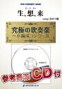 (楽譜) 生、想、来 / 作曲:清水大輔 (吹奏楽)(スコア+パート譜セット) 【※必ずページ内に記載の納期をご確認ください】