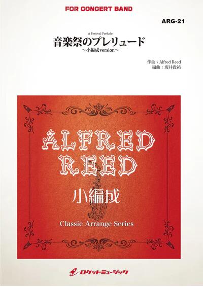 Rakuten - (楽譜) 音楽祭のプレリュード（小編成版） / 作曲：アルフレッド・リード　編曲：坂井貴祐 (吹奏楽)(スコア+パート譜セット)